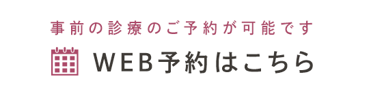 事前の診療のご予約が可能です WEB予約はこちら