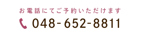 お電話にてご予約いただけます TEL:048-652-8811