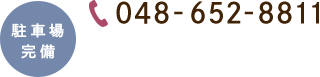 駐車場完備 TEL:048-652-8811