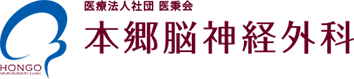 医療法人社団医秉会 本郷脳神経外科