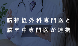 脳神経外科専門医と脳卒中専門医が連携