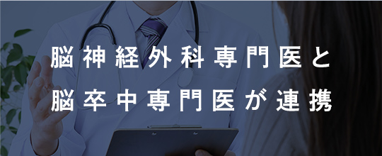脳神経外科専門医と脳卒中専門医が連携
