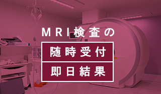 MRI検査の随時受付即日結果
