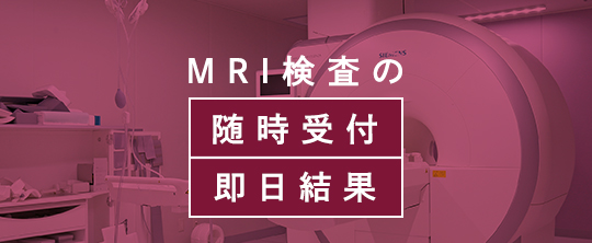 MRI検査の随時受付即日結果