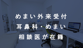 めまい外来受付耳鼻科・めまい相談医が在籍
