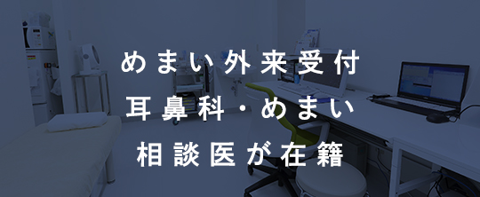 めまい外来受付耳鼻科・めまい相談医が在籍