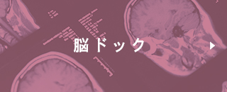 脳ドック