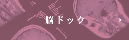 脳ドック