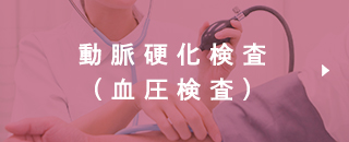 動脈硬化検査<br>(血圧検査)