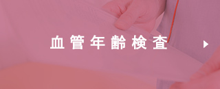 血管年齢検査