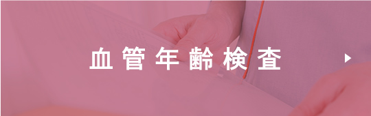 血管年齢検査
